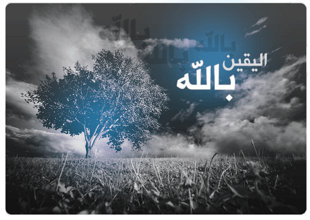 أهمية-اليقين